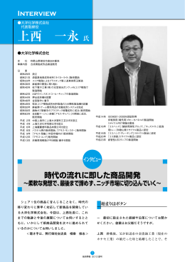 上西 一永 氏