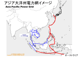 アジア大洋州電力網イメージ