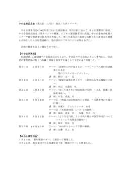 中小企業委員会（委員長：三代川 雄次／大洋リゾート） 中小企業委員会