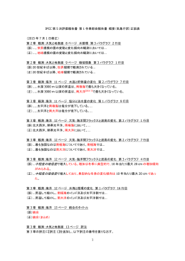 IPCC 第 5 次評価報告書 第 1 作業部会報告書 概要（気象庁訳）正誤表