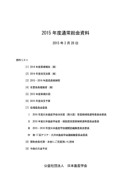 2015 年度通常総会資料