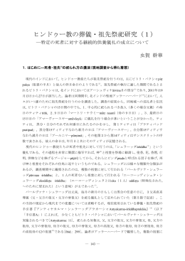 ヒンドゥー教の葬儀・祖先祭祀研究（1）