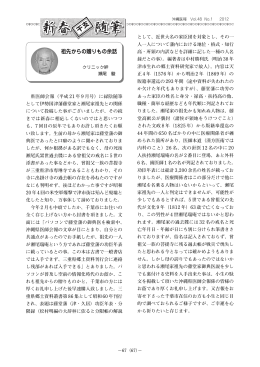祖先からの贈りもの余話