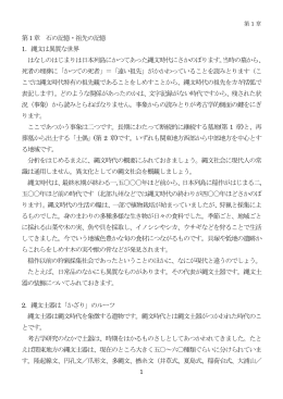 1 第1章 石の記憶・祖先の記憶 1．縄文は異質な世界 はなしのはじまり