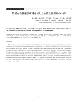 特異な血管撮影所見を呈した血栓化動脈瘤の一例