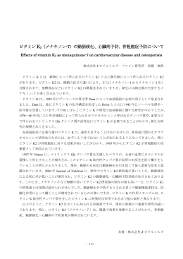 ビタミン K2（メナキノン-7）の動脈硬化、心臓病予防、骨粗鬆症予防について