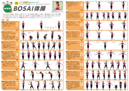 BOSAI体操立位（PDF）
