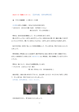 - 1 - あなたへの「聖書メッセージ」 【左手は私 右手は神さま】 マタイの