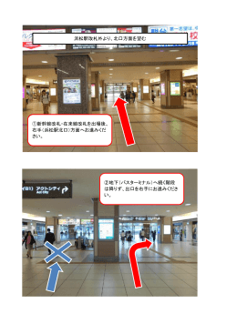 ①新幹線改札・在来線改札を出場後、 右手（浜松駅北口）方面へお進み