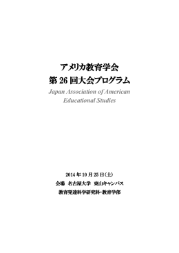 アメリカ教育学会 第 26 回大会プログラム