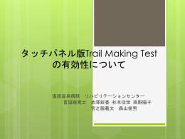 タッチパネル版 Trail Making Test の有効性について