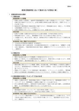 資料2 救助活動要領において踏まえるべき視点（案）