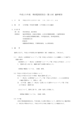 平成25年度 契約監視委員会（第1回）議事要旨