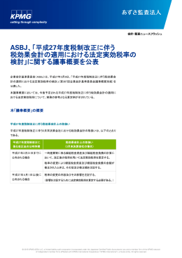 「平成27年度税制改正に伴う 税効果会計の適用における法定