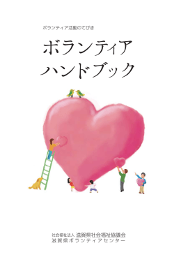 ボランティア ハンドブ - しがボランティアネット