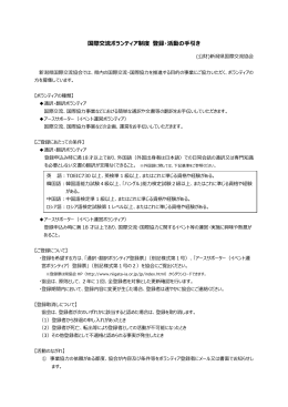 国際交流ボランティア制度 登録・活動の手引き