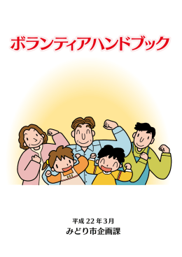 ボランティアハンドブック（PDFファイル：1.79MB）