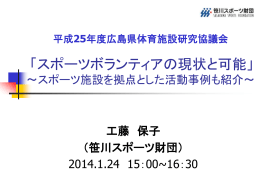「スポーツボランティアの現状と可能」