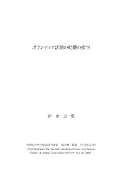 ボランティア活動の動機の検討