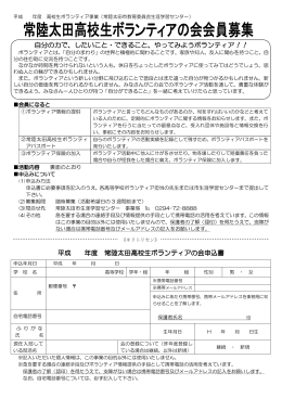 常陸太田高校生ボランティアの会申込書(PDF：122KB)