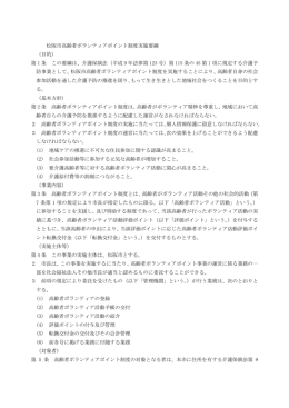 松阪市高齢者ボランティアポイント制度実施要綱 （目的） 第 1 条 この