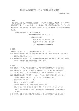 秩父宮記念公園ボランティア活動に関する要綱・登録申込書（PDF:299KB）