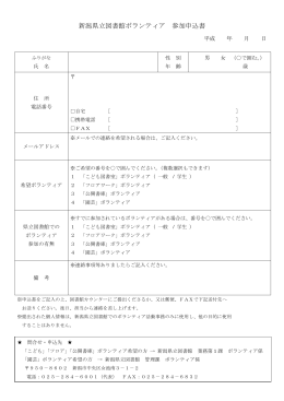 新潟県立図書館ボランティア 参加申込書