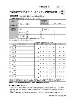 下関海響マラソン2015 ボランティア参加申込書