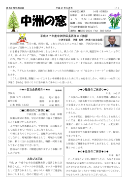 平成27年度中洲学区長再任のご挨拶 転任のご挨拶       退任