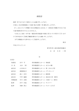 御挨拶 - 愛知県老人福祉施設協議会