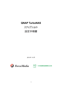 QNAP TurboNAS スナップショット設定手順書