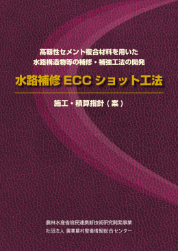 水路補修 ECC ショット工法 - 農業農村整備情報総合センター ARIC