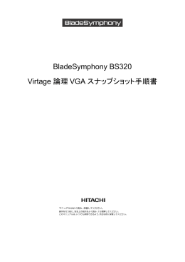 BladeSymphony BS320 Virtage 論理 VGA スナップショット手順書