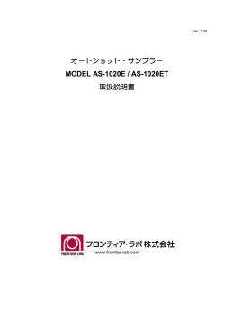 オートショット・サンプラー MODEL AS-1020E / AS