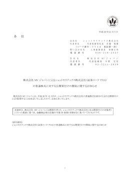 株式会社MV ジャパンによるショットモリテックス株式会社（証券コード7714）