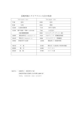 長崎西海トライアスロン大会日程表（保護者用）