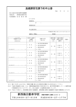 基礎講習受講予約申込書