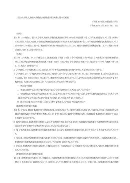 国立大学法人島根大学職員の配偶者同行休業に関する規程 （平成26 年