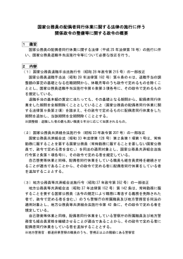 国家公務員の配偶者同行休業に関する法律の施行に伴う 関係政令の
