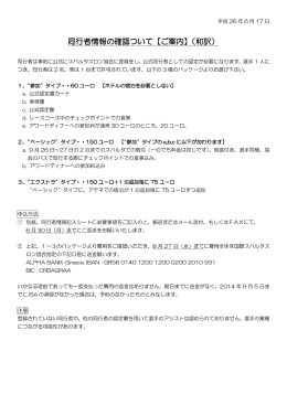 同行者情報の確認ついて【ご案内】（和訳）