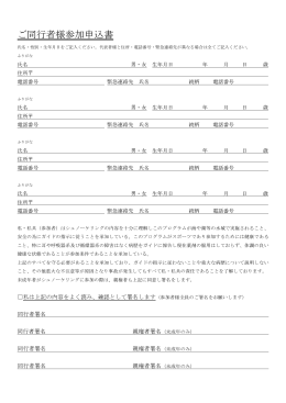 ご同行者様参加申込書