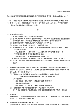 平成27年6月吉日 平成27年度「視覚障害者移動支援従事者（同行援護