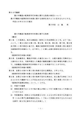豊川市職員の配偶者同行休業に関する条例の制定について(PDF:74KB)