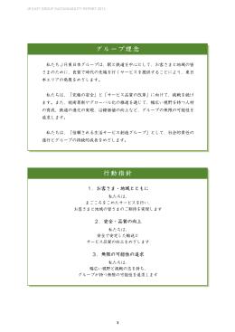 グループ理念 行動指針