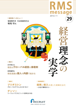 経営理念の実学 - リクルートマネジメントソリューションズ