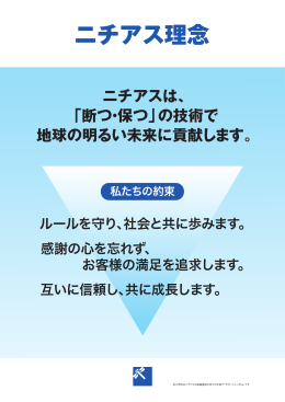 ニチアス理念 （PDF:70KB）