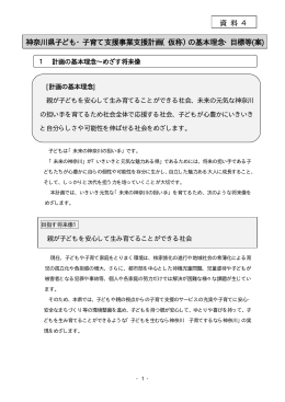 神奈川県子ども・子育て支援事業支援計画（仮称）の基本理念・目標等