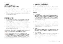 企業理念 経営の基本方針 中長期的な会社の経営戦略