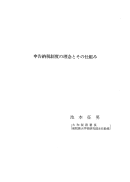 申告納税制度の理念とその仕組み