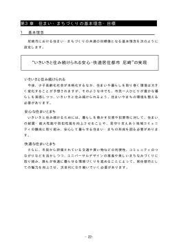 第3章 住まい・まちづくりの基本理念・目標（PDF 21.9 KB）